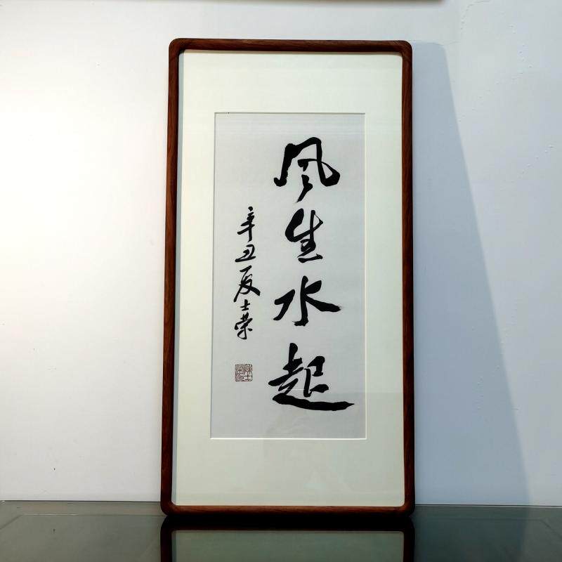 风生水起陈士荣书法真迹花梨木黑胡桃木框36*70cm办公室行书作品