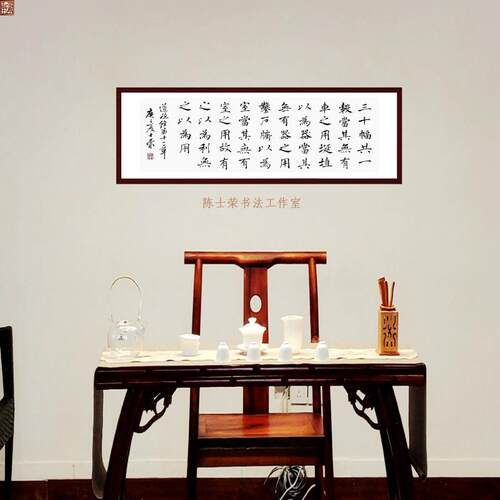 道德经第11章陈士荣书法真迹带框