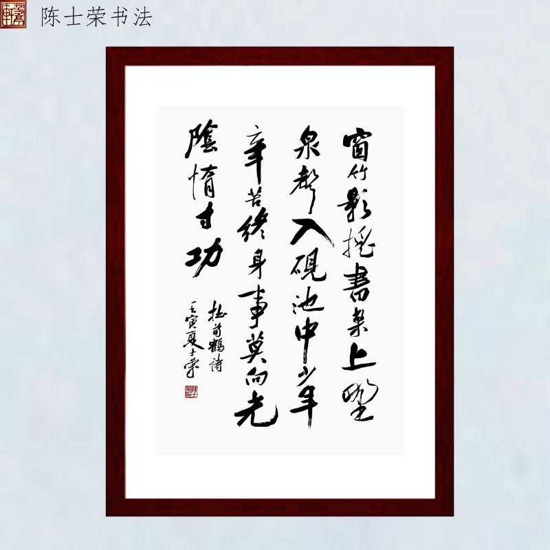 窗竹影摇书案上野泉声入砚池中少年辛苦终身事莫向光阴惰寸功书法