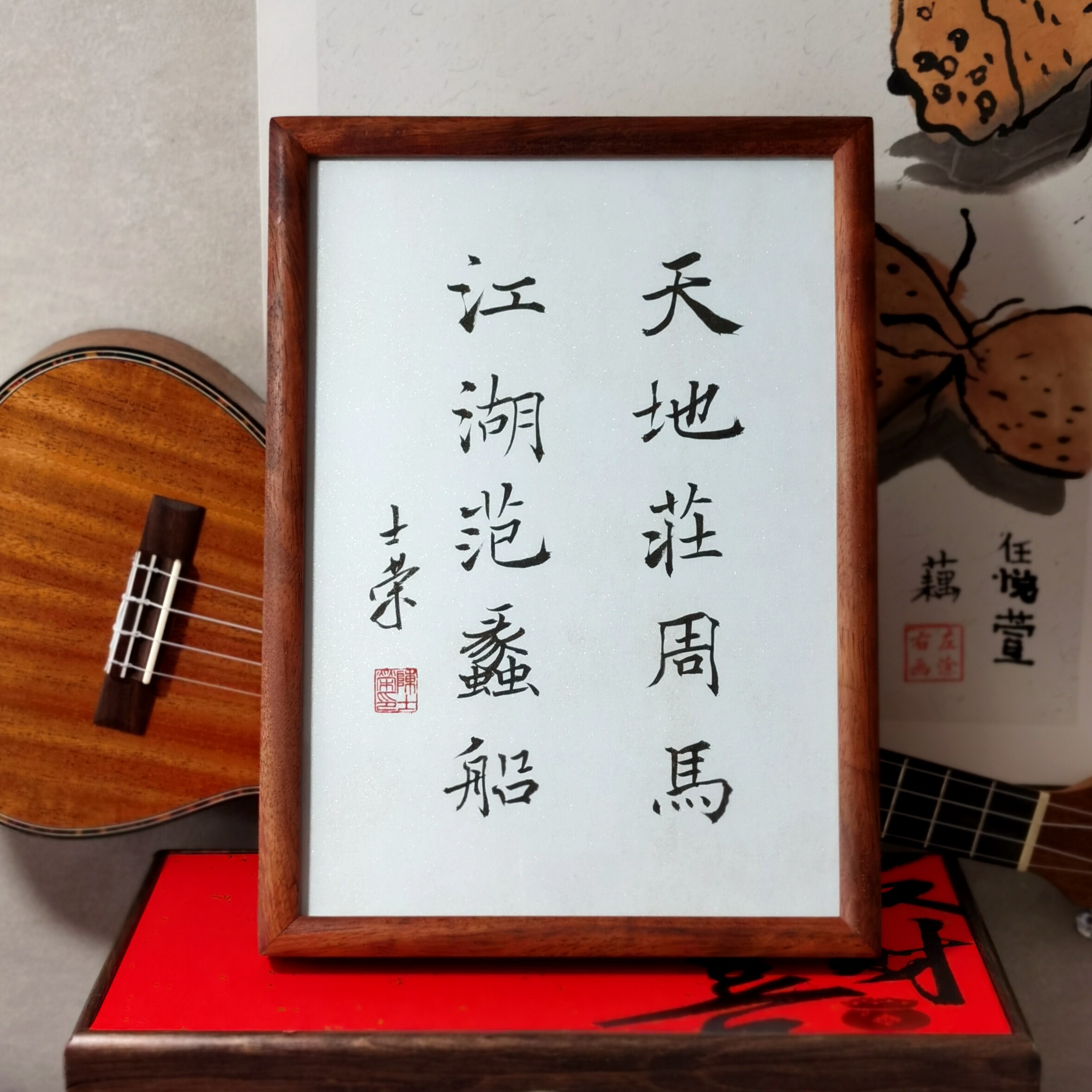 天地庄周马江湖范蠡船书法摆台框