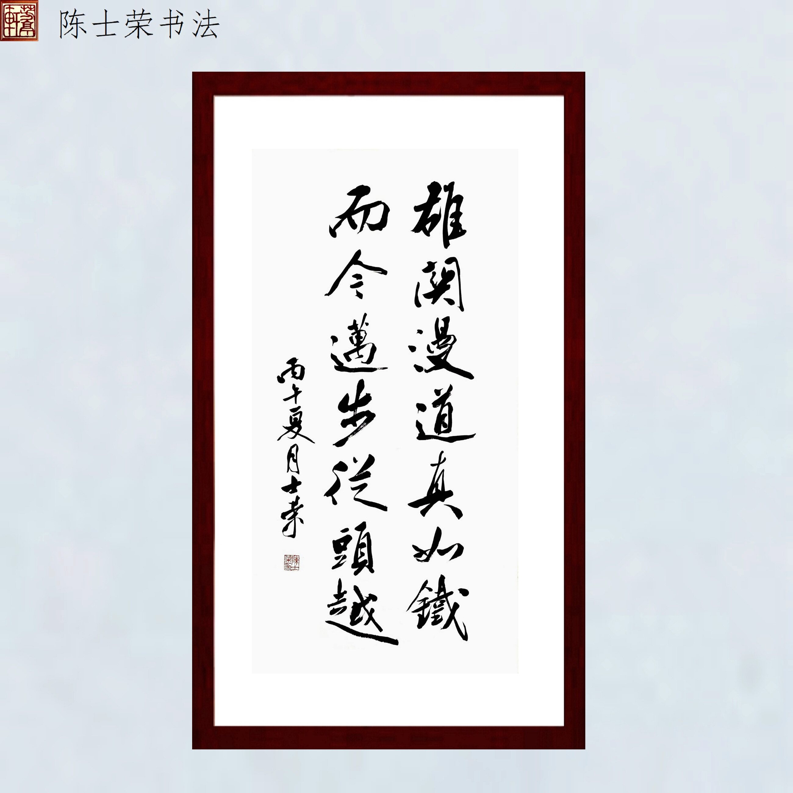 雄关漫道真如铁而今迈步从头越陈士荣书法真迹客厅办公室50*100框
