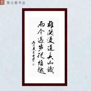 雄关漫道真如铁而今迈步从头越陈士荣书法真迹客厅办公室50*100框