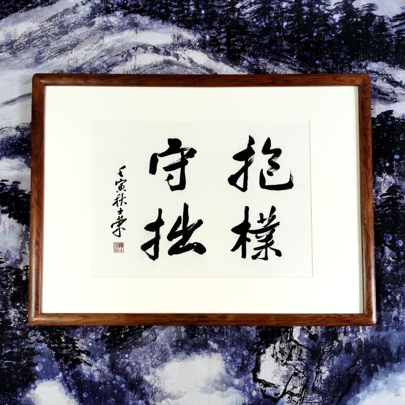 抱朴守拙 谨言慎行 功不唐捐 与人为善 心平气和陈士荣书法真迹