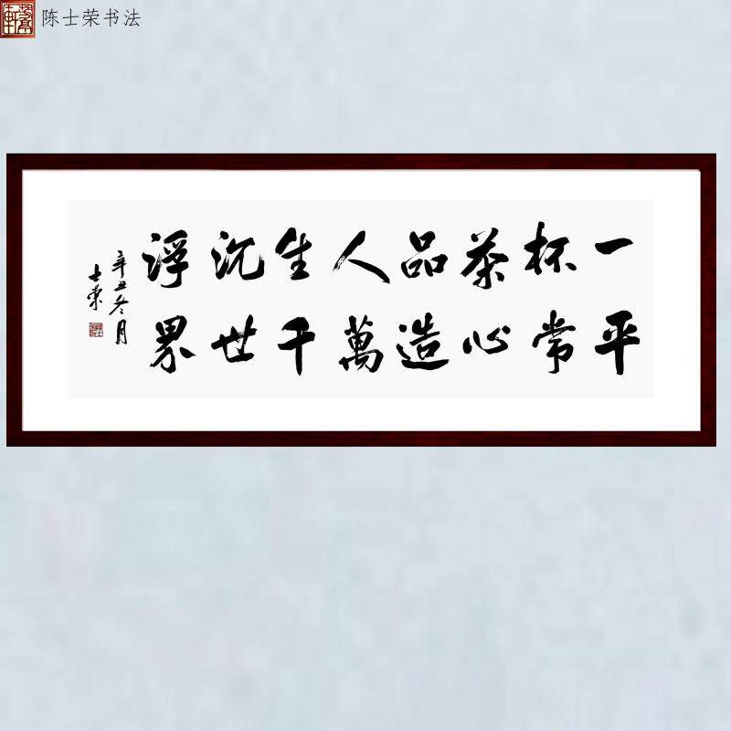 一杯茶品人生沉浮平常心造万千世界陈士荣书法真迹带框