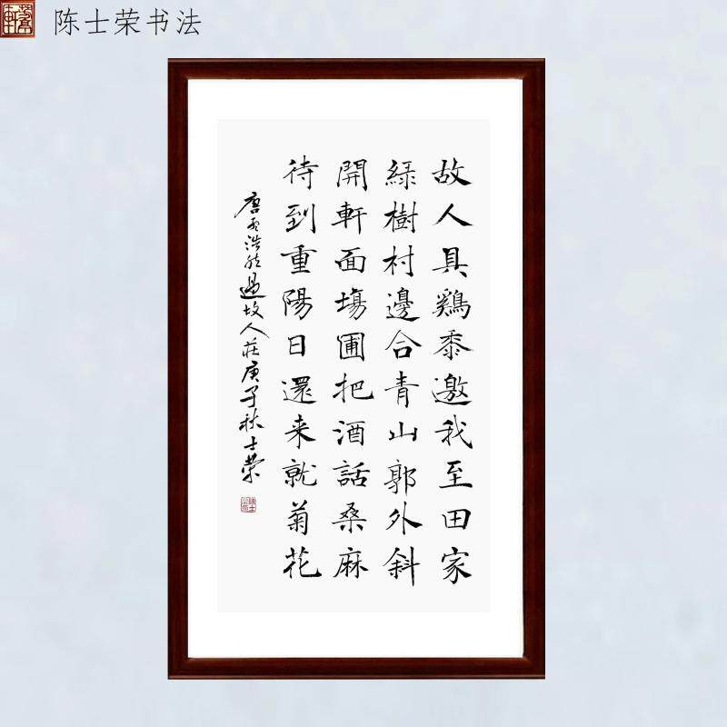 过故人庄故人具鸡黍邀我至田家绿树村边合青山郭外斜书法真迹竖框