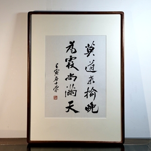 莫道桑榆晚为霞尚满天陈士荣书法真迹花梨木框行书作品办公室送礼