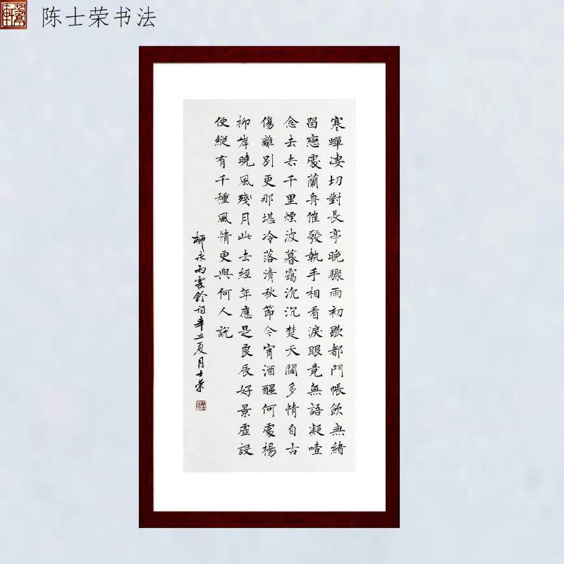 柳永雨霖铃寒蝉凄切对长亭晚陈士荣楷书书法真迹50*105cm竖款挂框