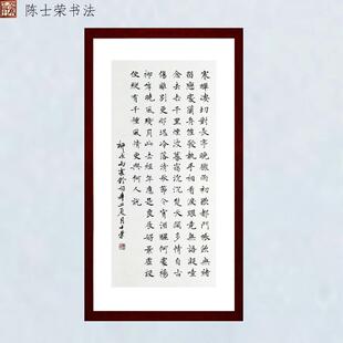 柳永雨霖铃寒蝉凄切对长亭晚陈士荣楷书书法真迹50*105cm竖款挂框