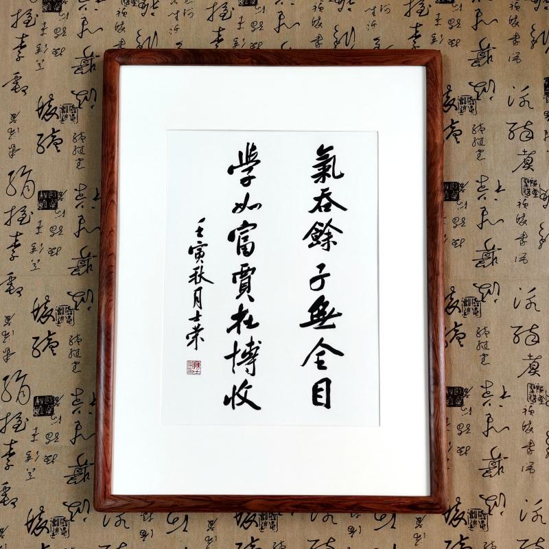 学如富贾在博收书法真迹花梨木框