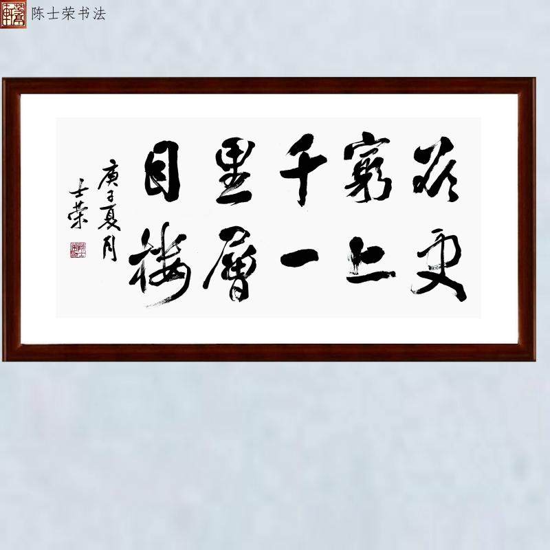 欲穷千里目更上一层楼陈士荣书法