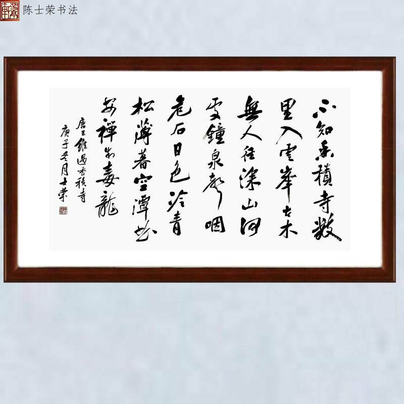寺古木无人径深山何处钟书法真迹