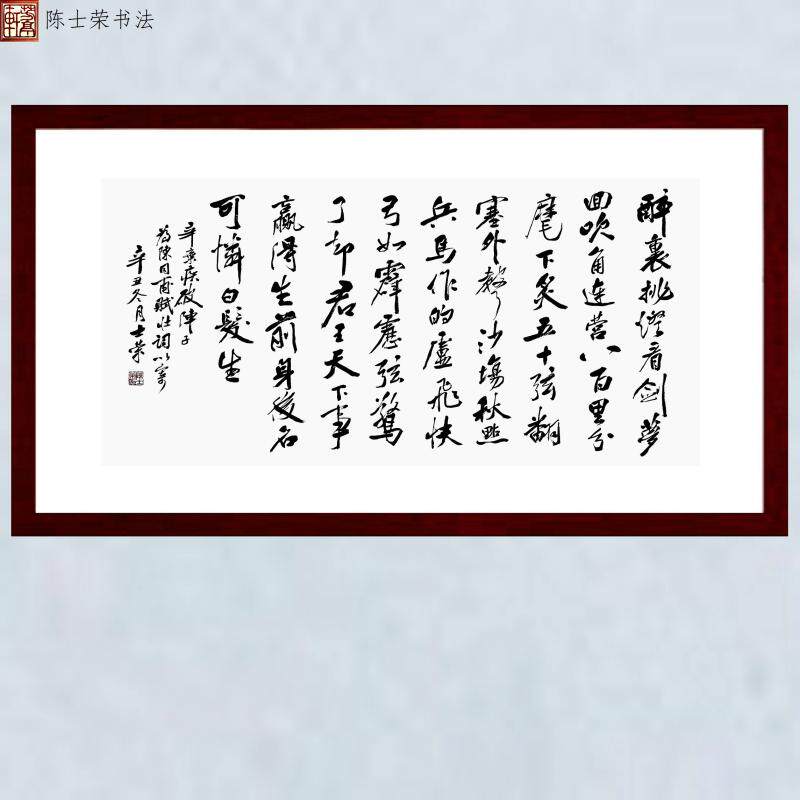 破阵子醉里挑灯看剑梦回吹角连营马作的卢飞快陈士荣书法真迹带框