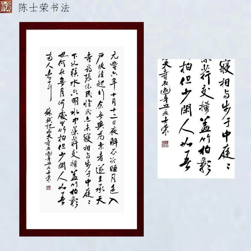 记承天寺夜游怀民亦未寝相与步中庭陈士荣书法真迹横竖楷书行书