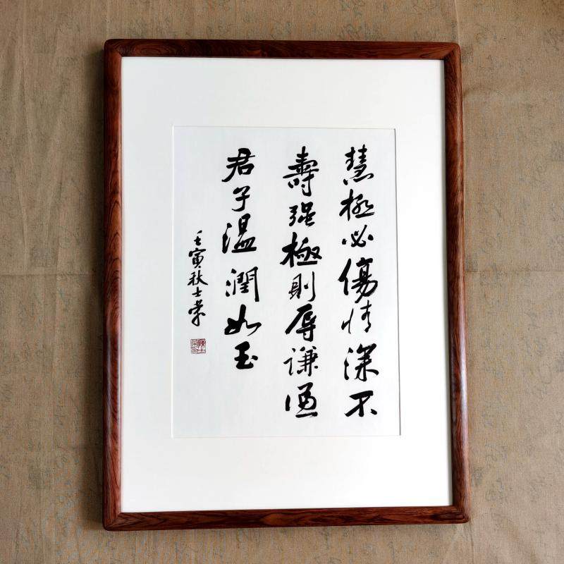 慧极必伤情深不寿强极则辱谦谦君子温润如玉士荣书法真迹花梨木框