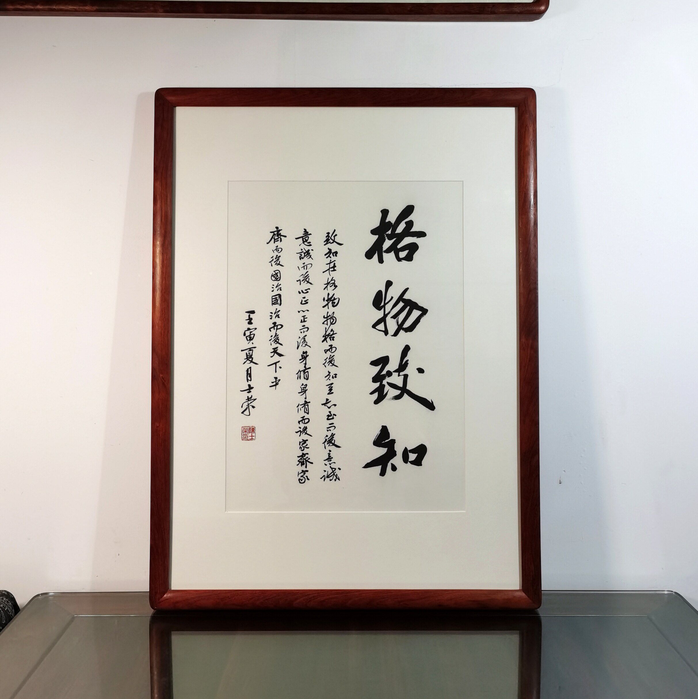 格物致知致知在格物物格而后知至陈士荣书法真迹花梨木框行书作品