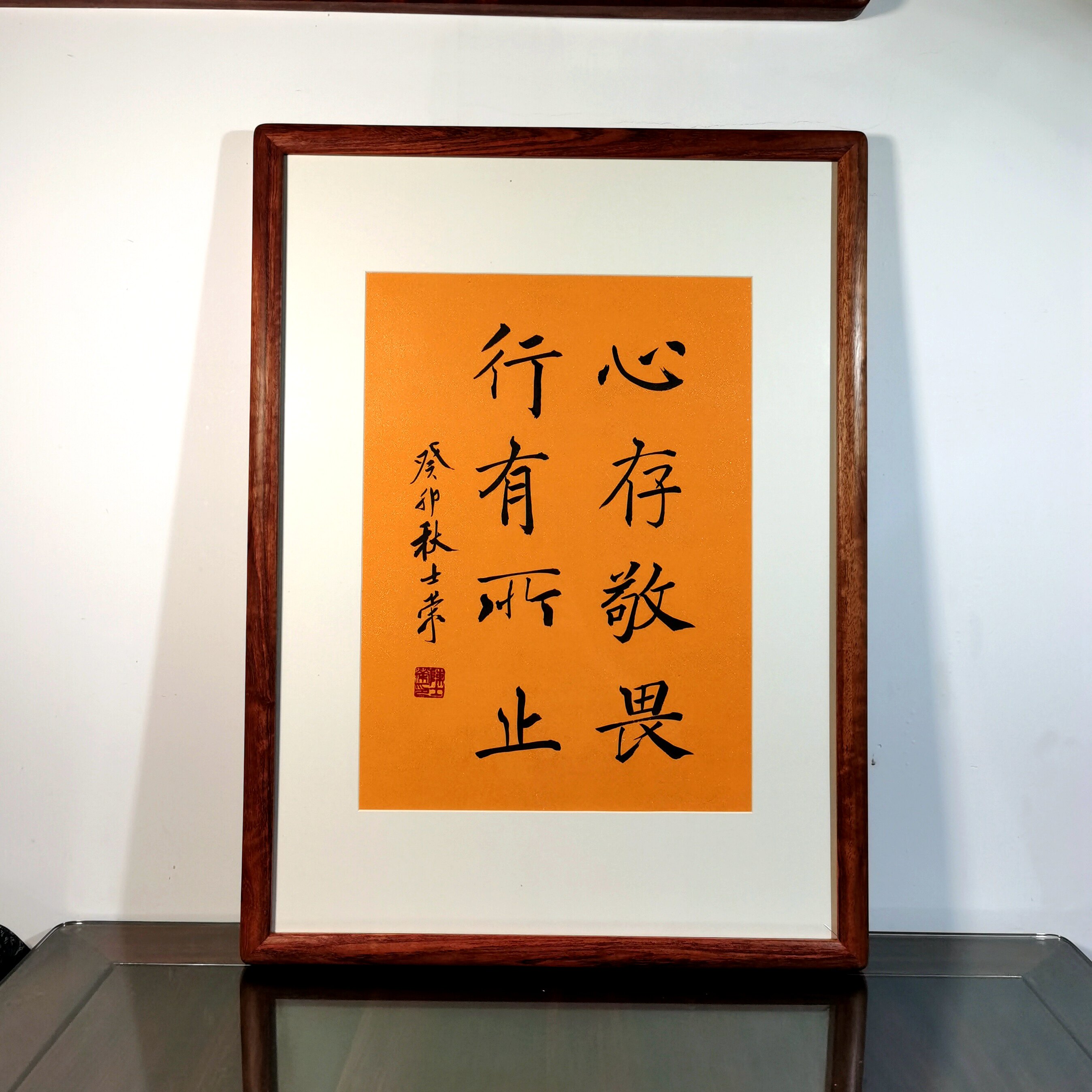 心存敬畏行有所止陈士荣书法真迹