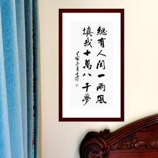 总有人间一两风填我十万八千梦陈士荣书法真迹客厅行书带框作品