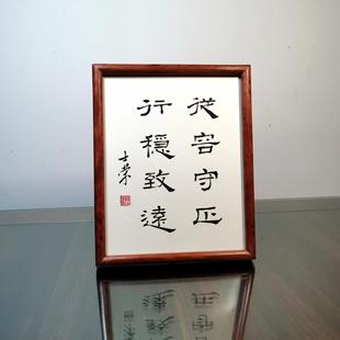 从容守正行稳致远书法真迹花梨木框黑胡桃木框摆台行书楷书隶书