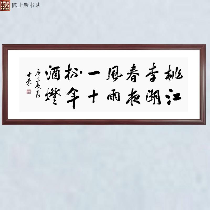 桃李春风一杯酒江湖夜雨十年灯陈士荣书法真迹客厅办公室横竖框