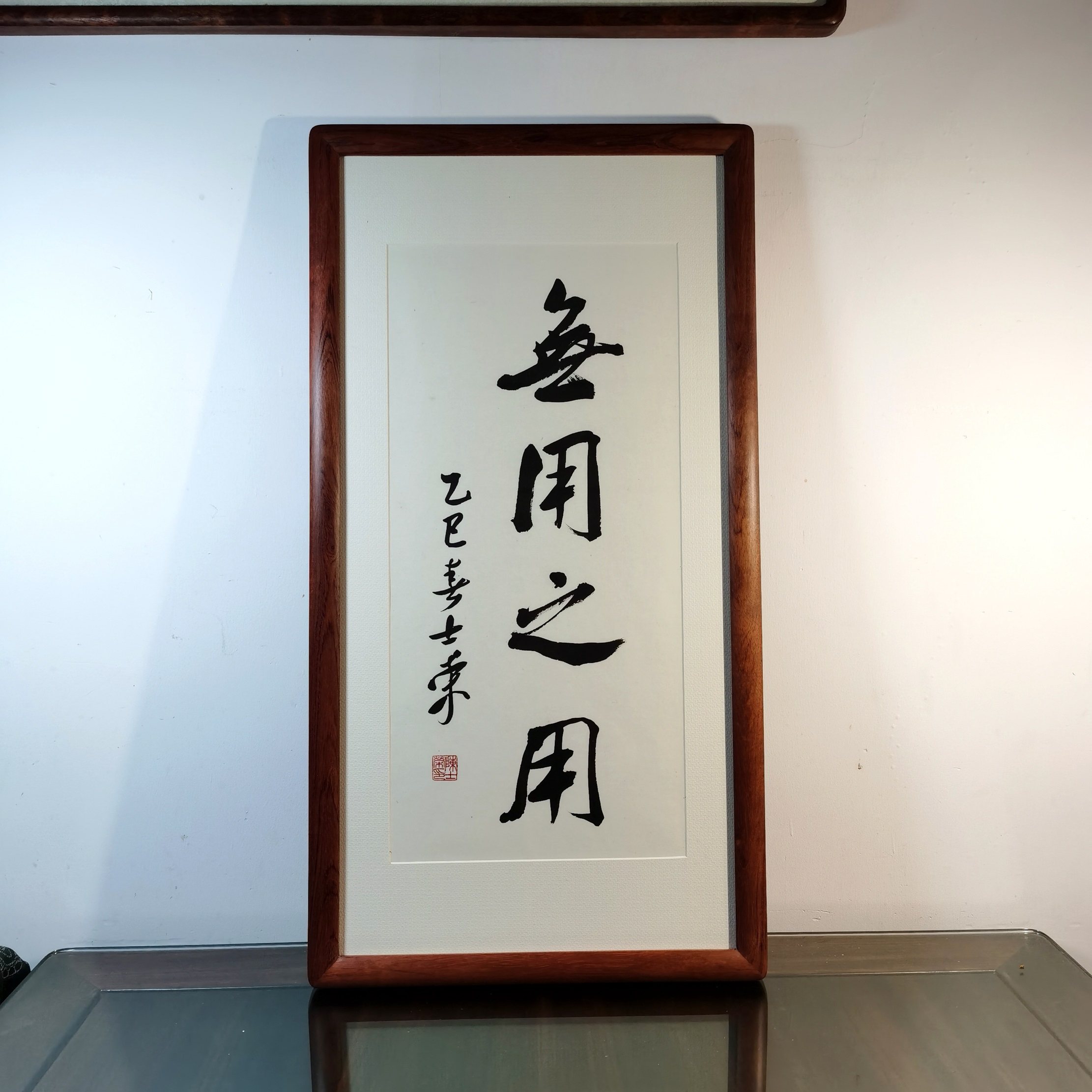 无用之用 知也无涯 无为而为 陈士荣书法真迹花梨木框挂框作品