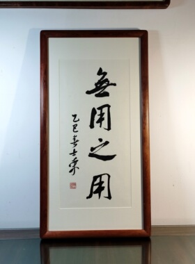 无用之用 知也无涯 无为而为 陈士荣书法真迹花梨木框挂框作品