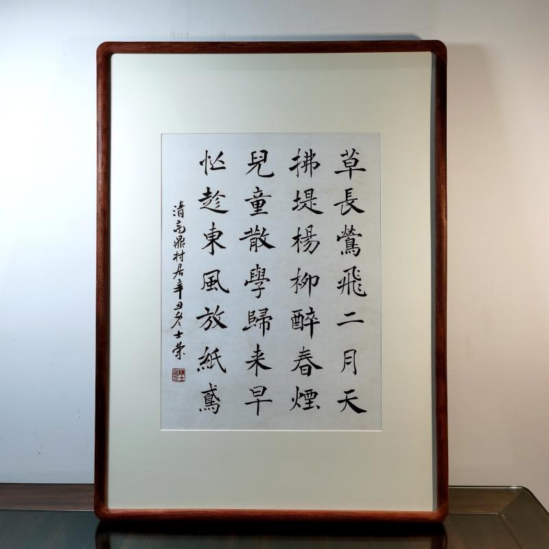 村居草长莺飞二月天拂堤杨柳醉春烟儿童散学归来早书法真迹花梨木