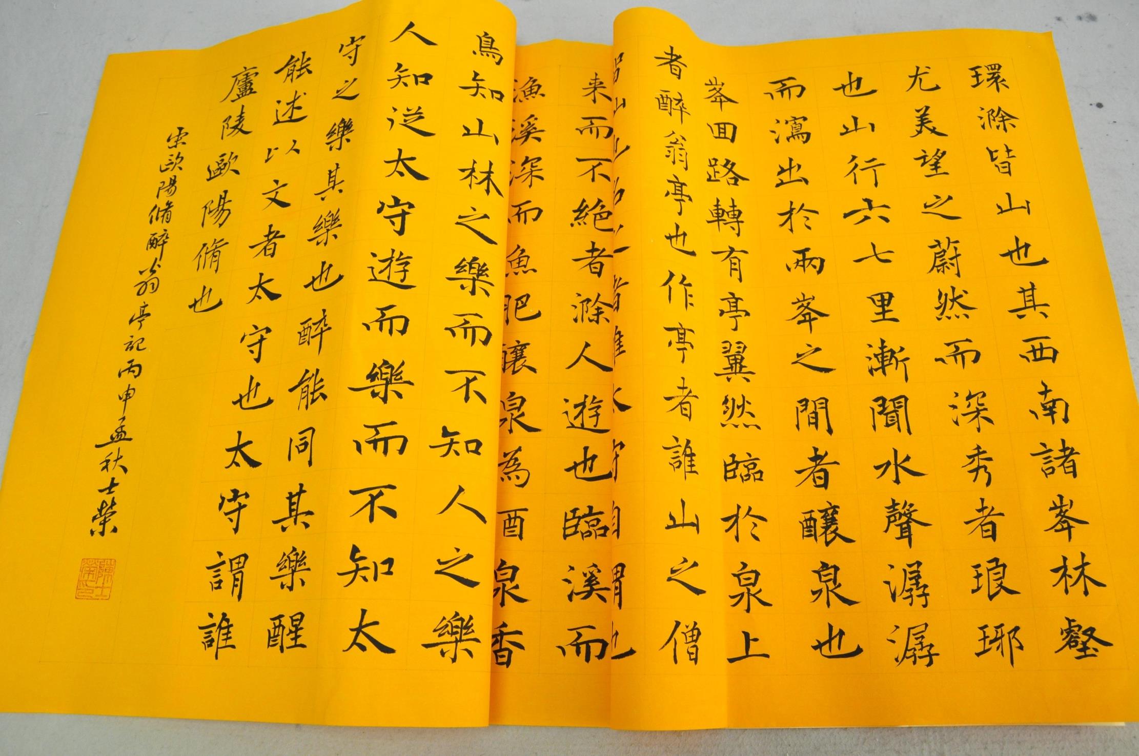 欧阳修醉翁亭记陈士荣书法真迹