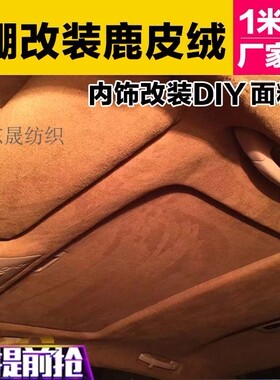 汽车内饰顶棚布翻毛皮麂皮绒星空