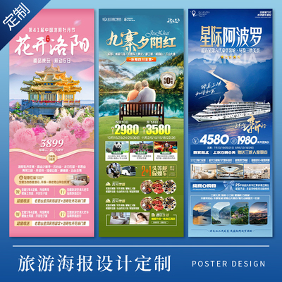 旅游海报设计景区旅行线路美化行程宣传广告易拉宝展架长图片设计