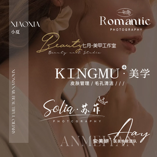 水印logo设计美业美容皮肤管理图片美甲美睫店铺头像水印签名定制