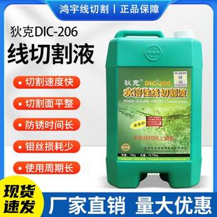 狄克线切割工作液DIC-206水溶性环保高效切削液中快走丝线切割液