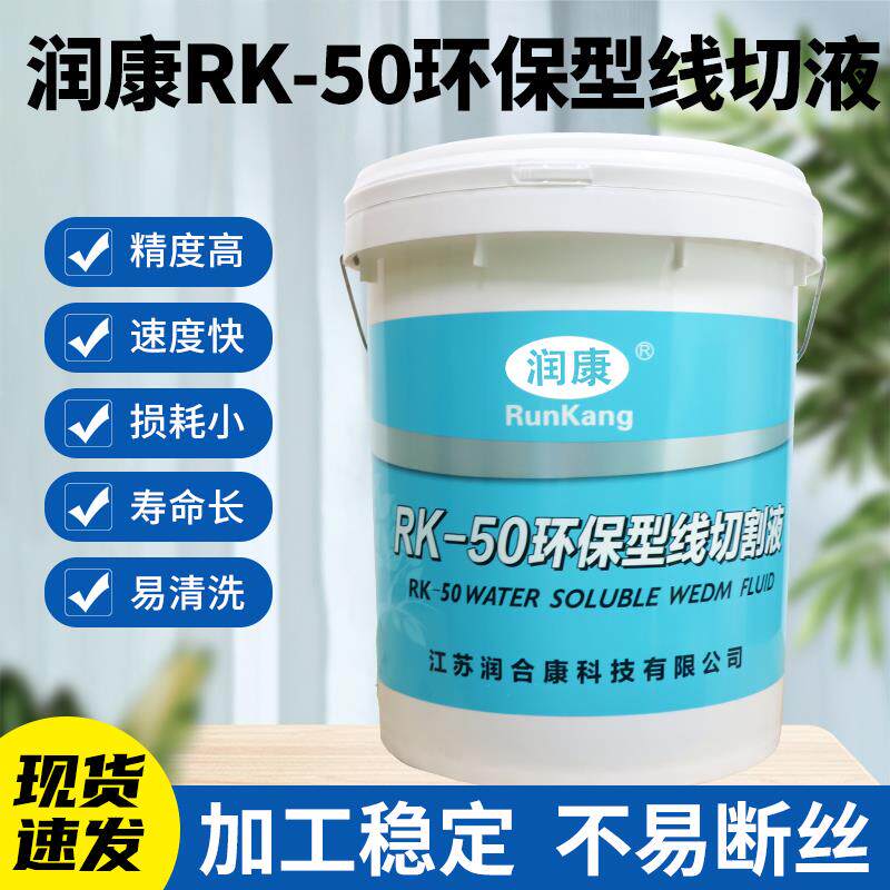 润康线切割工作液中走丝RK-4S冷却切削液水基乳化油环保型皂化液图片