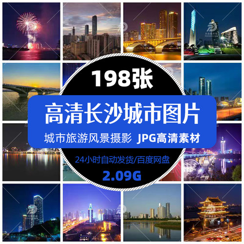 高清湖南长沙城市旅游风景照摄影JPG图片杂志画册明信片精选素材