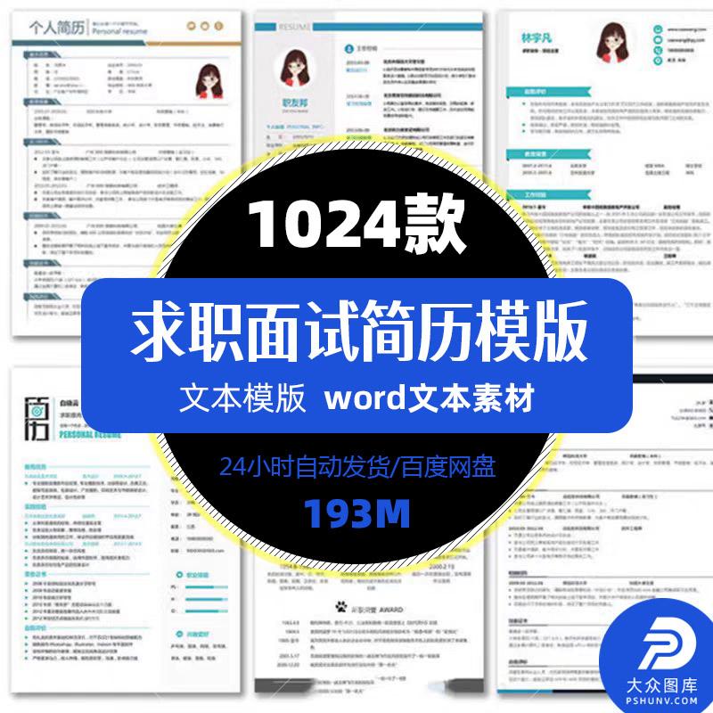 超全大学生应届毕业生面试求职简历模板word创意个性简洁精选模板