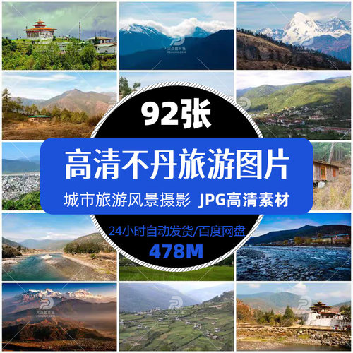 高清不丹城市旅游风景照摄影JPG图片杂志画册明信片喷绘精选素材