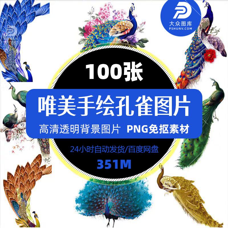 国画卡通手绘水彩孔雀开屏创意装饰画图案PNG免扣PSD设计经典素材图片