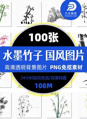 中国风水墨手绘竹叶竹林国画插画装饰画海报PS素材PNG免扣图片集