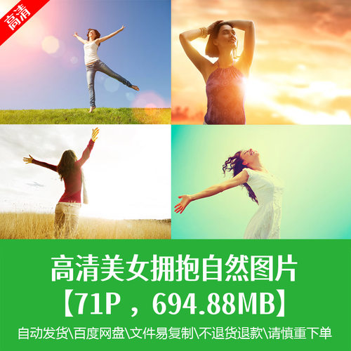 高清人与自然和谐图片人物拥抱自然环保主题海报创意宣传jpg素材