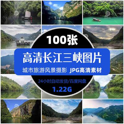 高清长江三峡邮轮旅游风景照摄影JPG图片杂志画册明信片精选素材