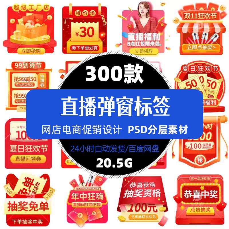 淘宝天猫店直播弹窗标签ps设计模板电商营销活动店铺装修设计素材