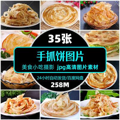 高清名小吃手抓饼图片jpg餐饮美食食材促销单张设计海报精选素材