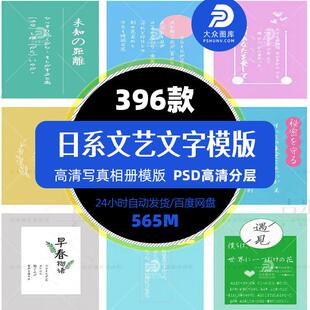 精选小清新文艺日系字体排版海报设计PSD模版写真日语文字体素材