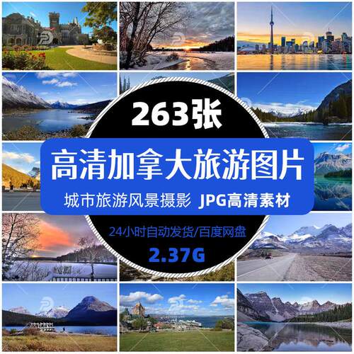 高清加拿大城市旅游风景照片摄影JPG图片杂志画册明信片精选素材
