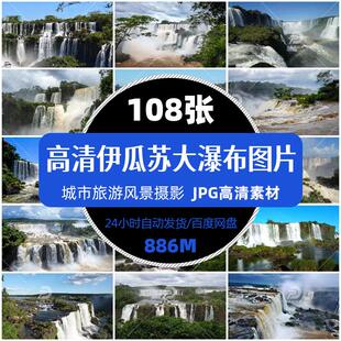 高清伊瓜苏大瀑布旅游风景照摄影JPG图片杂志画册明信片精选素材