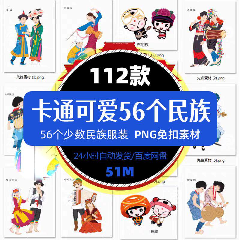 112款卡通可爱56个民族传统人物高清png图片AI矢量平面设计素材