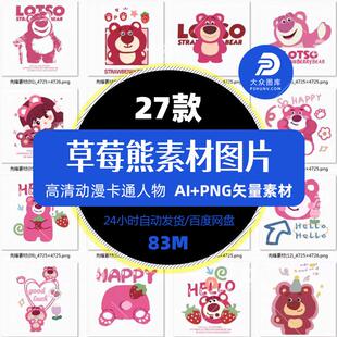 迪斯尼草莓熊高清AI矢量图T恤烫画热转印花手机壳贴纸PNG免扣素材