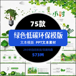 精选绿色低碳环保PPT保护环境宣传教育文本幻灯片演示素材模版
