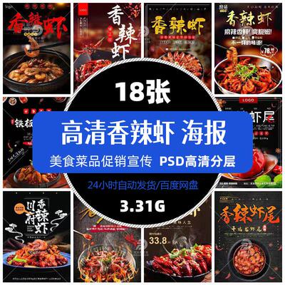 高清餐饮美食香辣虾海报模版菜品菜谱促销单张平面设计精选素材