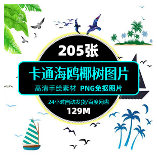 清新大海沙滩椰树帆船海鸥海鸟飞翔剪影碧海蓝天海报PNG免扣素材