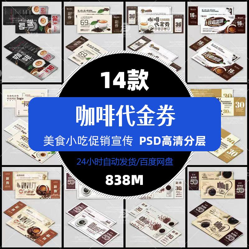 高清餐饮美食咖啡代金券DM宣传单图片促销单张平面设计精选素材图片